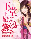 下堂王妃不下堂