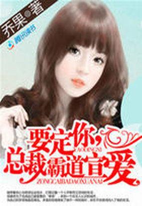 一见倾情亿万首席追甜妻