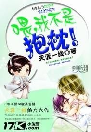 我不是抱枕作者天涯一线讲的什么