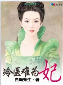冷医丑妃免费阅读