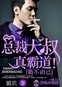 婚不由己总裁大叔真霸道作者媚玑