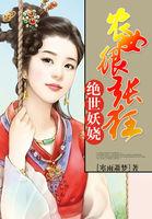 绝世妖女倾天下全文阅读
