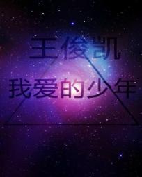 王俊凯唱最初的梦想