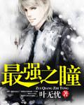 最强之瞳有声免费听书最新章节列表