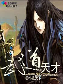 武道天才穿越校园唐子晨动画