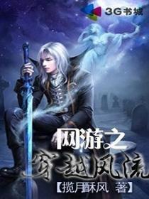 网游之穿越风流揽月酥风最新章