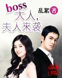 boss大人我不婚免费阅读全文