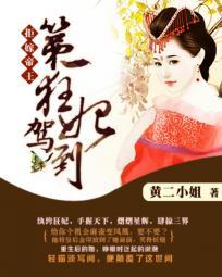 拒嫁暴君纨绔帝妃太难宠