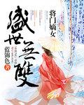 盛世无双之废柴