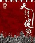 天行健和地火明夷