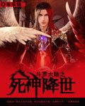 斗罗大陆之死神传说免费阅读