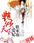 艳妃倾城