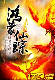 鸿蒙仙缘(穿书)