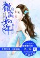 微笑如染仿写