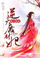 鬼王绝宠逆天废材妃在那个平台连载