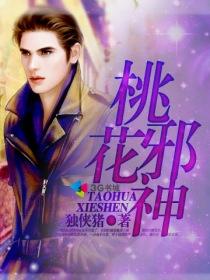桃花邪神免费阅读全文