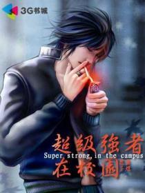 超级强者在校园编织成的梦
