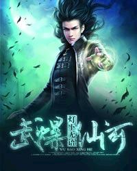 武爆仙河女主角