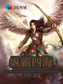 纵横四海全文