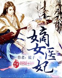 嫡女医妃南宫玥TXT