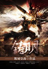 铸明其无辜