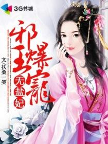 邪王爆宠无良萌妃txt阅读