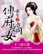 重生之傅府嫡女 十三清