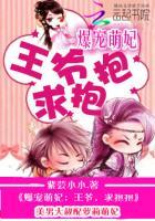 爆宠萌妃王爷请自重