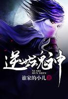 逆魂