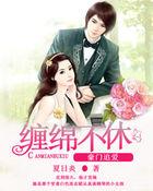 豪门追爱缠绵不休 夏日炎