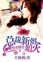 初妻爆料总裁新婚如火 夭桃桃