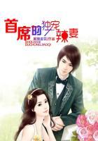 首席的独宠新娘全文免费阅读最新