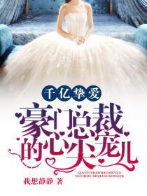 千亿豪门宝贝免费全集阅读