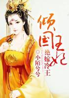 倾国王妃绝嫁冷王作者小陌兮兮