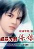 极品无赖gl南命羽网