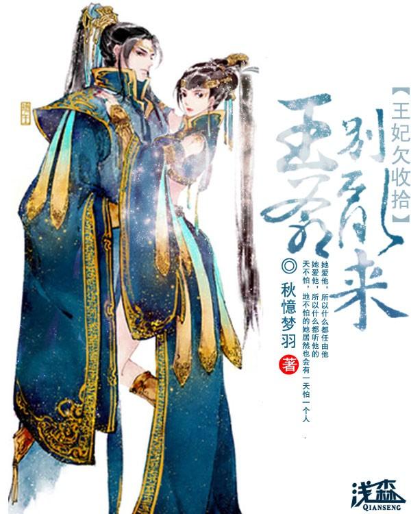 王妃别逃王爷别撩