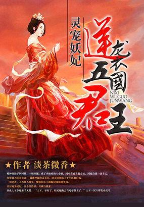灵妃倾天妖帝已就擒