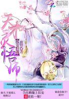 祸乱天下天才灵悟师