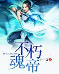不朽魂帝轩辕雪