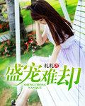盛宠难却傅先生消停点演员