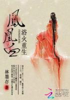 凤凰浴火重生的传说