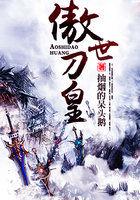 傲世狂刀人物介绍