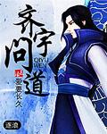 齐宇问道免费