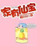 家有仙宝短剧全集