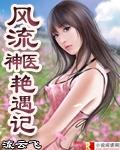 风流神医艳遇记哪里能看