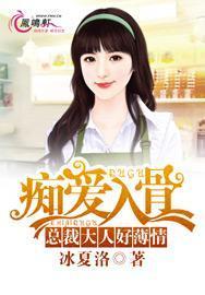 痴爱入骨冷情总裁霸宠妻