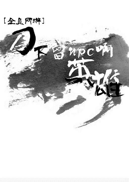 刀下留人剧情