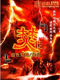 焚徒风息是什么神