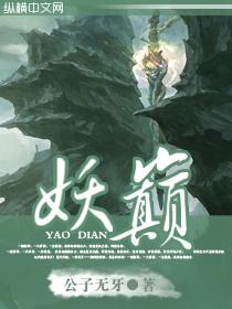 妖巅代表什么