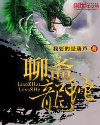 聊斋志异里的龙有什么价值
